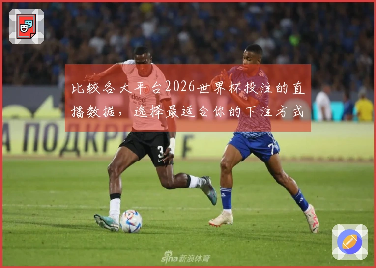 比较各大平台2026世界杯投注的直播数据，选择最适合你的下注方式