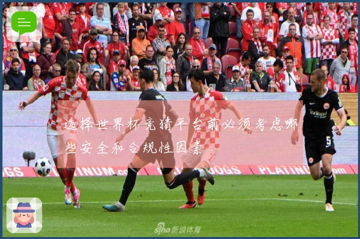 选择世界杯竞猜平台前必须考虑哪些安全和合规性因素